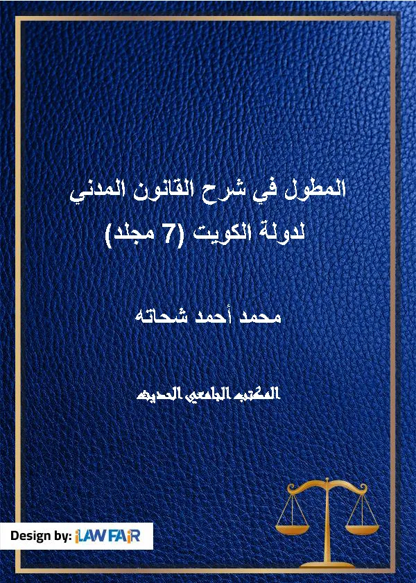 المطول في شرح القانون المدني لدولة الكويت (7 مجلد)