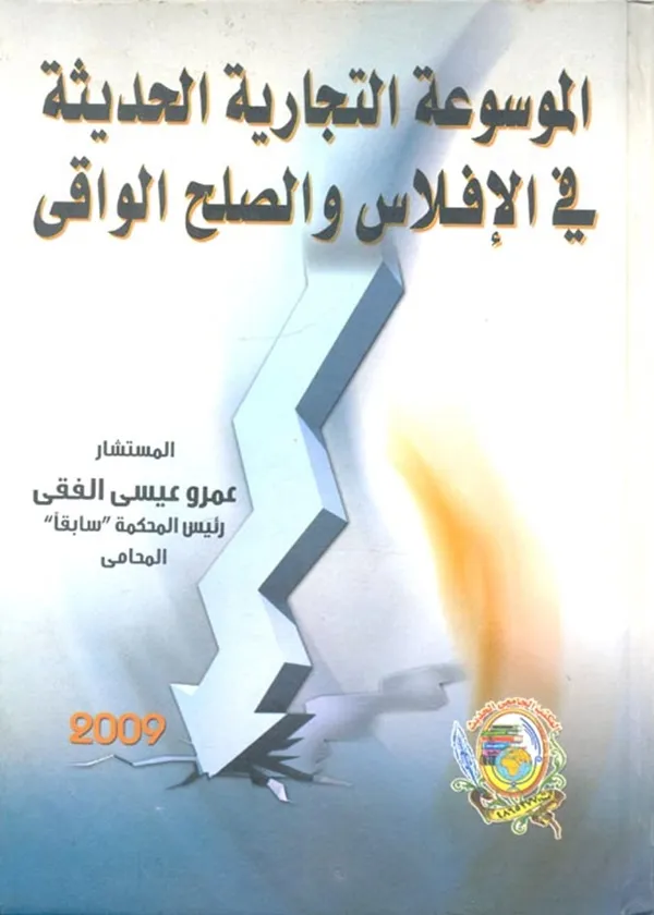 الموسوعة الحديثة في الإفلاس والصلح الواقي