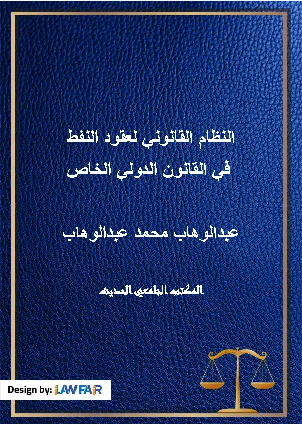 النظام القانوني لعقود النفط في القانون الدولي الخاص
