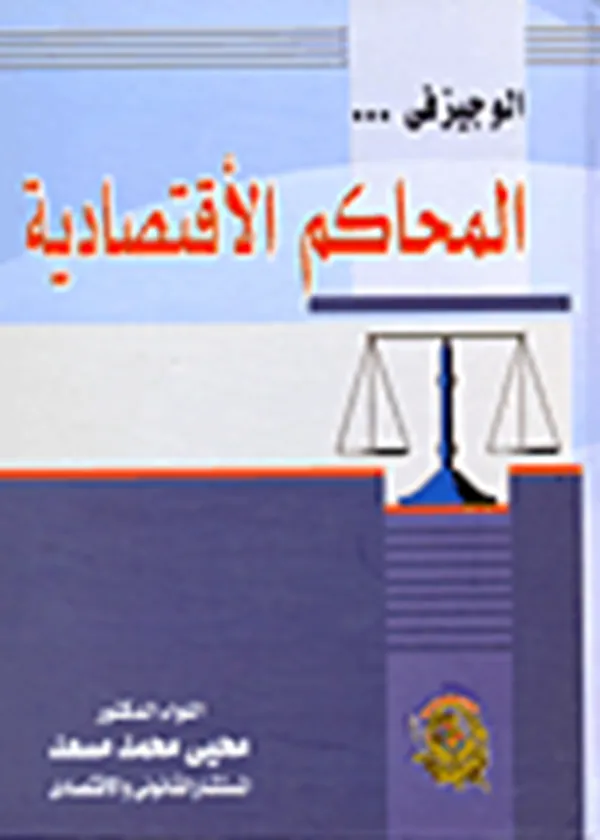 الوجيز في المحاكم الإقتصادية
