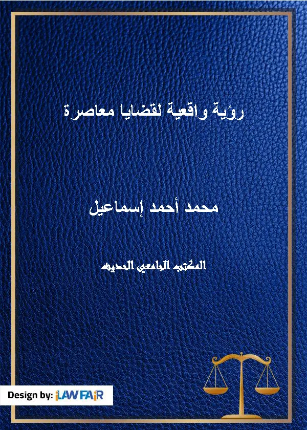 رؤية واقعية لقضايا معاصرة