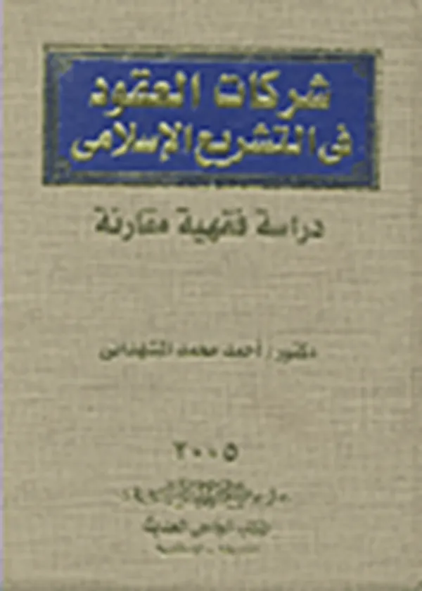 شركات العقود في التشريع الإسلامي دراسة فقهية مقارنة