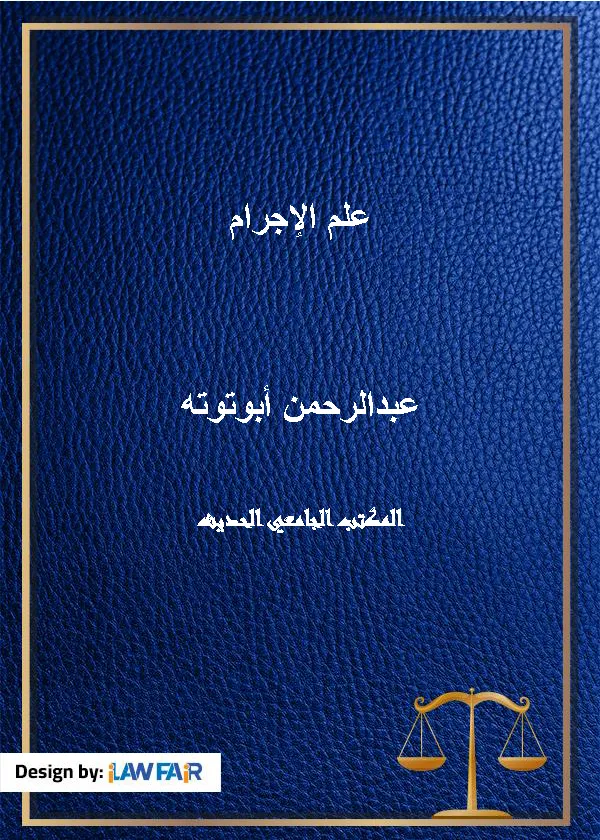 علم الإجرام