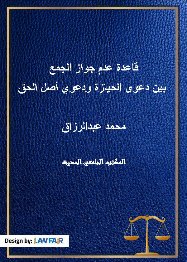 قاعدة عدم جواز الجمع بين دعوى الحيازة ودعوي أصل الحق