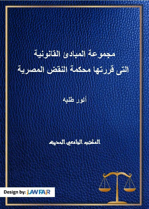 مجموعة المبادئ القانونية التى قررتها محكمة النقض المصرية