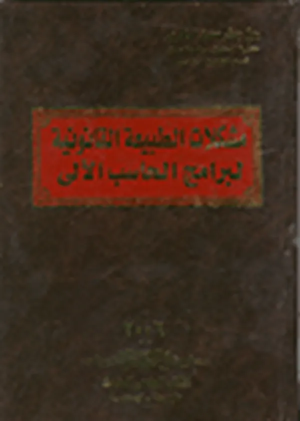 مشكلات الطبيعة القانونية لبرامج الحاسب الآلي