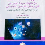 المسؤولية المدنية الناشئة عن انتهاك حرمة الأعراض في وسائل التواصل الاجتماعي (دراسة مقارنة في الفقه الإسلامي والقانون)