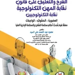 الشرح والتعليق علي قانون نقابة المهن التكنولوجية