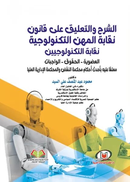 الشرح والتعليق علي قانون نقابة المهن التكنولوجية