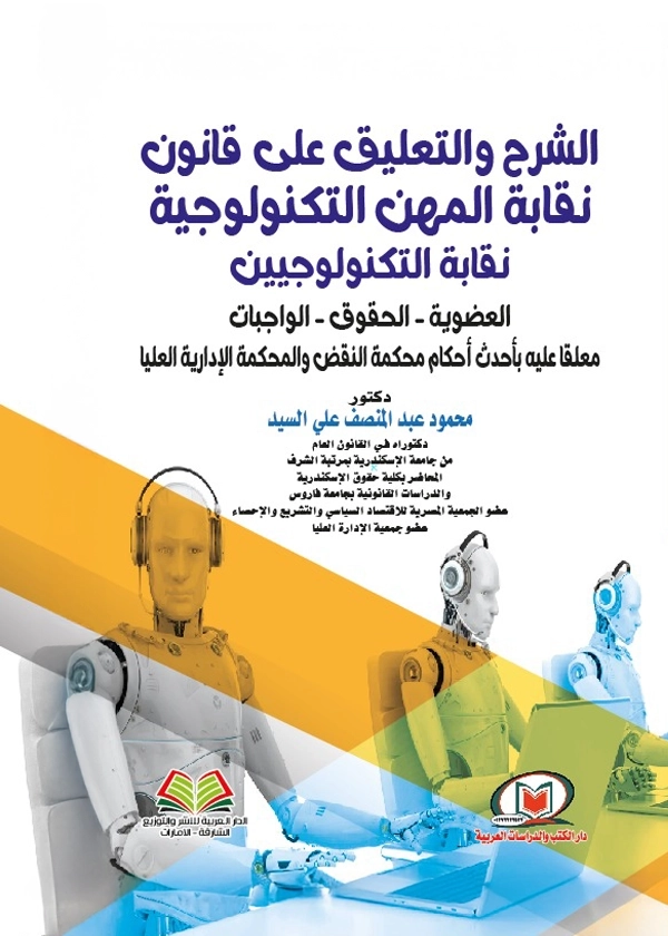 1 الشرح والتعليق علي قانون نقابة المهن التكنولوجية