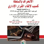 الانحراف بالسلطة كسبب لإلغاء القرار الإداري دراسة تحليلية تطبيقية في ضوء أحدث أحكام مجلس الدولة حتى عام 2026
