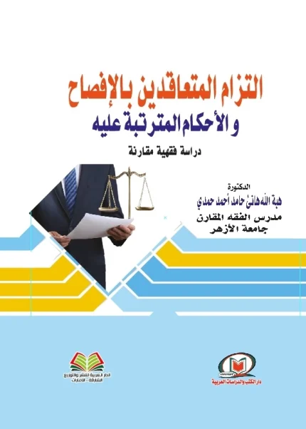 التزام المتعاقدين بالإفصاح والأحكام المترتبة عليه دراسة فقهية مقارنة