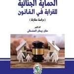 الحماية الجنائية للقرابة دراسة مقارنة