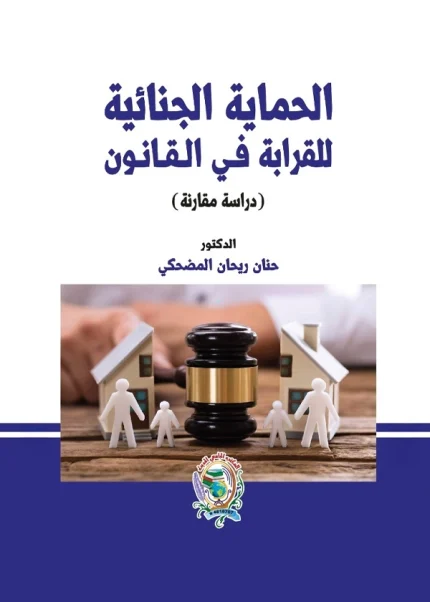 الحماية الجنائية للقرابة دراسة مقارنة