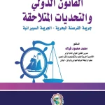 القانون الدولي والتحديات المتلاحقة جريمة القرصنة البحرية - الجريمة السيبرانية