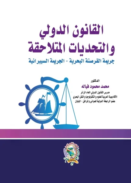 القانون الدولي والتحديات المتلاحقة جريمة القرصنة البحرية - الجريمة السيبرانية