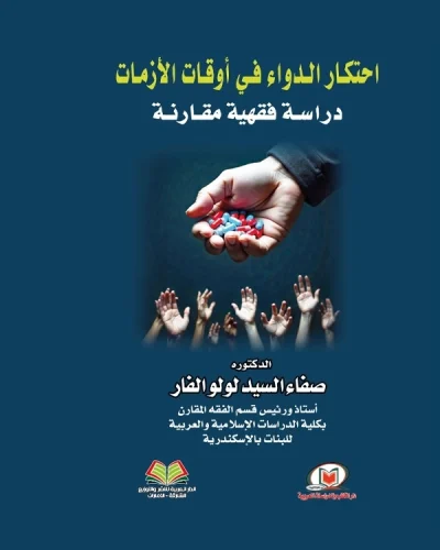 احتكار الدواء في أوقات الأزمات دراسة فقهية مقارنة