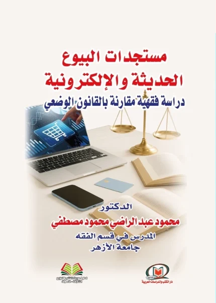 مستجدات البيوع الحديثة والإلكترونية دراسة فقهية مقارنة بالقانون الوضعي