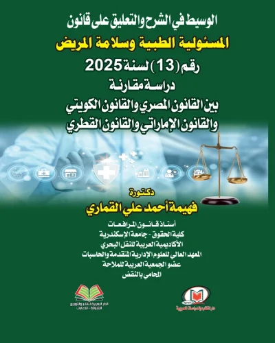 الوسيط في الشرح والتعليق علي قانون المسئولية الطبية وسلامة المريض رقم (13) لسنة 2025 دراسة مقارنة بين القانون المصري والقانون الكويتي والقانون الإماراتي والقانون القطري