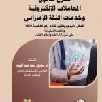 شرح قانون المعاملات الإلكترونية وخدمات الثقة الإماراتي الصادر بالمرسوم بقانون اتحادي رقم 46 لسنة 2021 ولائحته التنفيذية علي ضوء آراء الفقه وأحكام القضاء