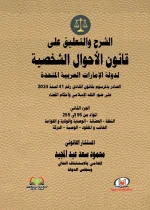 الشرح والتعليق علي قانون الأحوال الشخصية لدولة الإمارات العربية المتحدة الصادر بالمرسوم بقانون اتحادي رقم 41 لسنة 2024 علي ضوء الفقه الإسلامي وأحكام القضاء 2 جزء - Image 2