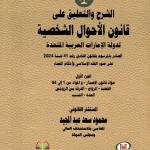 الشرح والتعليق علي قانون الأحوال الشخصية لدولة الإمارات العربية المتحدة الصادر بالمرسوم بقانون اتحادي رقم 41 لسنة 2024 علي ضوء الفقه الإسلامي وأحكام القضاء 2 جزء