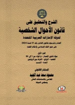 الشرح والتعليق علي قانون الأحوال الشخصية لدولة الإمارات العربية المتحدة الصادر بالمرسوم بقانون اتحادي رقم 41 لسنة 2024 علي ضوء الفقه الإسلامي وأحكام القضاء 2 جزء