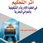 أثر التحكيم في العقود الإدارية والتشغيلية بالمواني البحرية