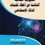 المسؤولية الجنائية الناشئة عن أخطاء تقنيات الذكاء الإصطناعي