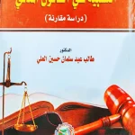 النَسبية في القانون المدني (دراسة مقارنة)