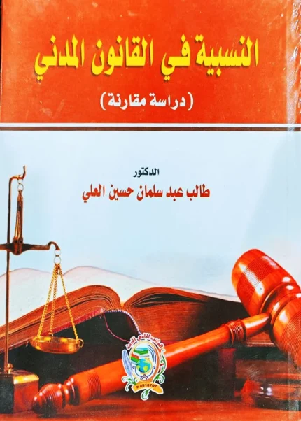 النَسبية في القانون المدني (دراسة مقارنة)
