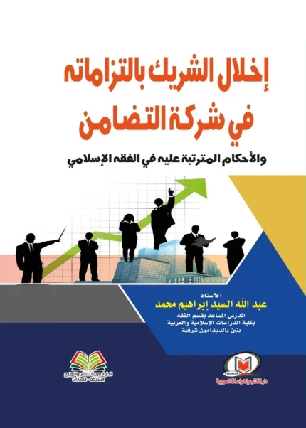 إخلال الشريك بالتزاماته في شركة التضامن والأحكام المترتبة عليه في الفقه الإسلامي