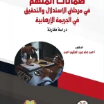 ضمانات المتهم في مرحلتي الاستدلال والتحقيق في الجريمة الإرهابية دراسة مقارنة