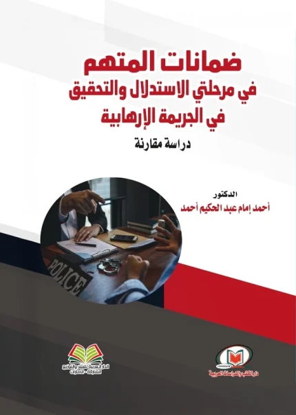 ضمانات المتهم في مرحلتي الاستدلال والتحقيق في الجريمة الإرهابية دراسة مقارنة