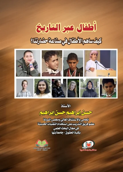 أطفال عبر التاريخ كيف ساهم الأطفال في صناعة حضارتنا