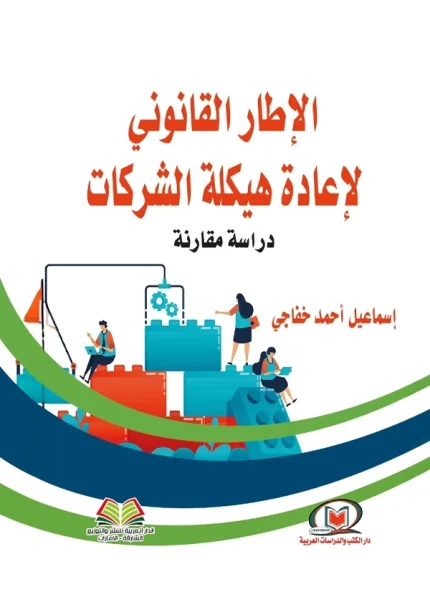 الإطار القانوني لإعادة هيكلة الشركات دراسة مقارنة