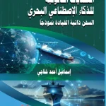 التحديات القانونية للذكاء الإصطناعي البحري السفن ذاتية القيادة نموذجا