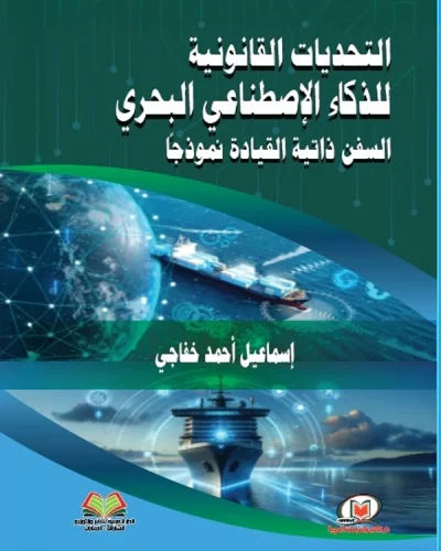 التحديات القانونية للذكاء الإصطناعي البحري السفن ذاتية القيادة نموذجا