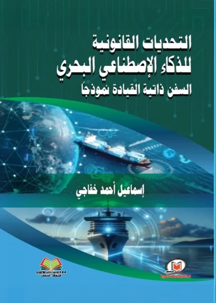 التحديات القانونية للذكاء الإصطناعي البحري السفن ذاتية القيادة نموذجا