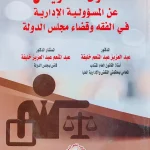 دعوى التعويض عن المسؤولية الإدارية في الفقه وقضاء مجلس الدولة