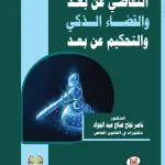 التقاضي عن بعد والقضاء الذكي والتحكيم عن بعد