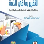 التقرير بما في الذمة وفقا لأحكام قانون المرافعات المدنية والتجارية