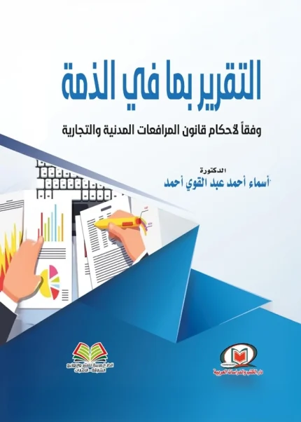 التقرير بما في الذمة وفقا لأحكام قانون المرافعات المدنية والتجارية