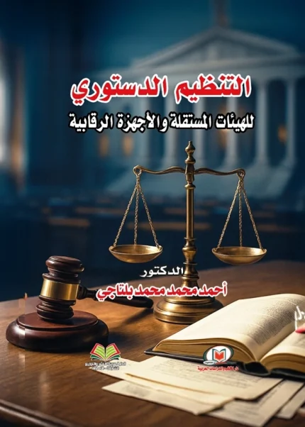التنظيم الدستوري للهيئات المستقلة والأجهزة الرقابية