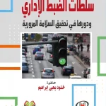 سلطات الضبط الإداري ودورها في تحقيق السلامة المرورية
