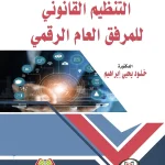 التنظيم القانوني للمرفق العام الرقمي