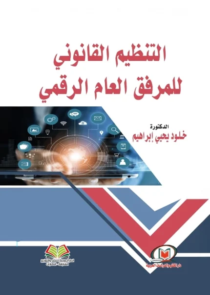 التنظيم القانوني للمرفق العام الرقمي