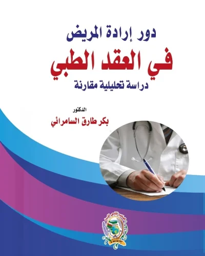 دور إرادة المريض في العقد الطبي دراسة مقارنة