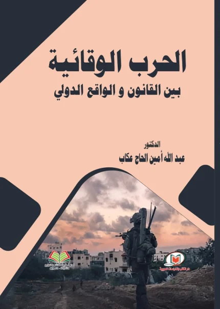 الحرب الوقائية بين القانون والواقع الدولي
