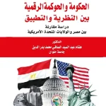 الحكومة والحوكمة الرقمية بين النظرية والتطبيق: دراسة مقارنة بين مصر والولايات المتحدة الأمريكية